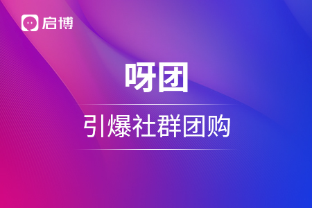 日銷訂單2w+，私域直播場觀超22萬人！呀團(tuán)如何引爆社群團(tuán)購？