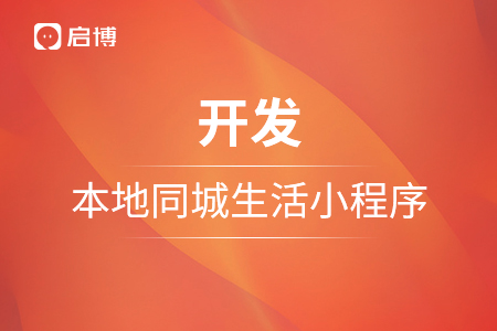 小程序開發(fā)，如何開發(fā)一個本地同城生活小程序？
