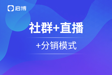 從社群+直播+分銷模式全面解析，私域運(yùn)營那些事