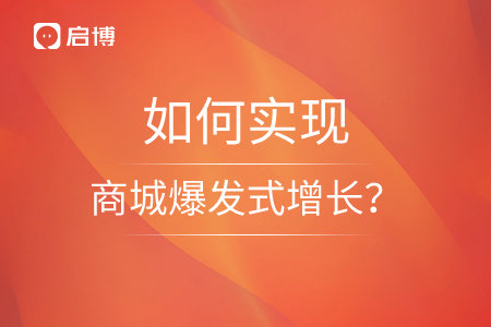 雙十一蓄力期，如何實(shí)現(xiàn)商城爆發(fā)式增長(zhǎng)？