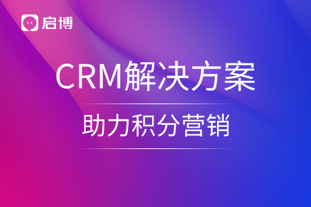 啟博微分銷(xiāo)SCRM解決方案，助力積分營(yíng)銷(xiāo)