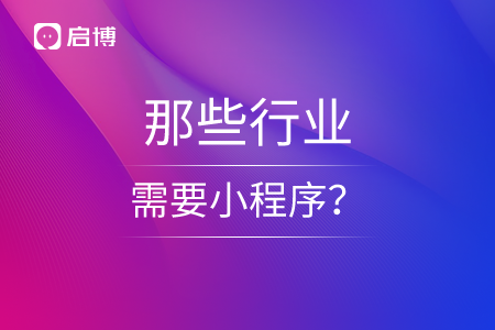 那些行業(yè)需要小程序？