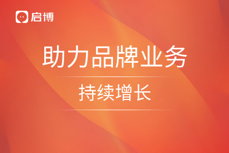 如何長(zhǎng)效賦能導(dǎo)購(gòu)？啟博微分銷(xiāo)助力品牌業(yè)務(wù)持續(xù)增長(zhǎng)