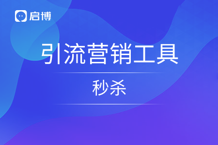 啟博十萬(wàn)商家都愛(ài)用的引流營(yíng)銷(xiāo)工具—秒殺