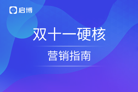 雙十一硬核營銷指南，做好預熱事半功倍