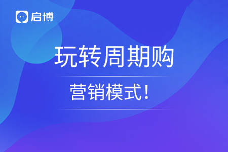 啟博教你玩轉(zhuǎn)周期購營銷模式！