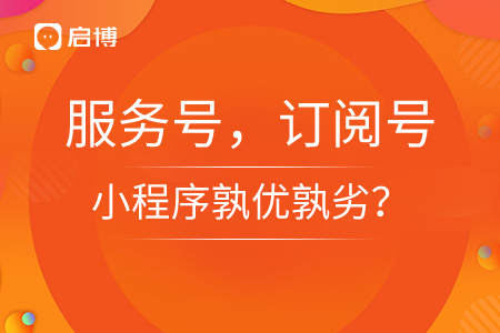 服務(wù)號，訂閱號，小程序孰優(yōu)孰劣？