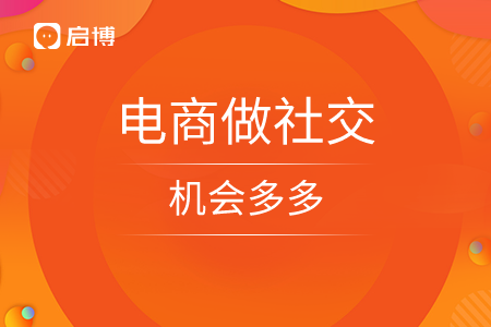 電商做社交，機(jī)會(huì)多多