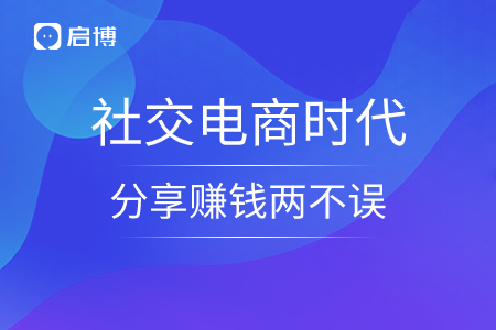 社交電商時(shí)代，分享賺錢兩不誤