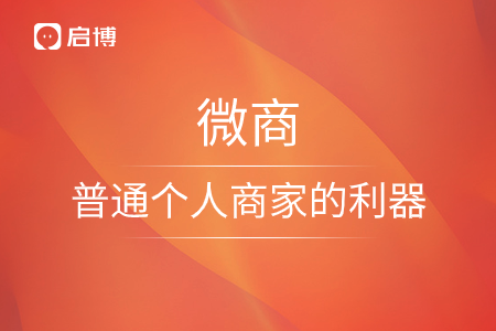 微商，普通個(gè)人商家的利器