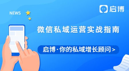 還不會(huì)做微信私域？這個(gè)微信私域運(yùn)營(yíng)實(shí)戰(zhàn)指南送給你