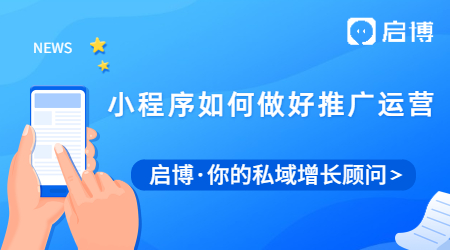 會(huì)做小程序只是第一步，推廣運(yùn)營(yíng)工作才是關(guān)鍵