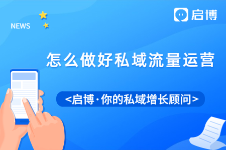想要提高客戶(hù)的復(fù)購(gòu)率？建議你做好私域流量運(yùn)營(yíng)