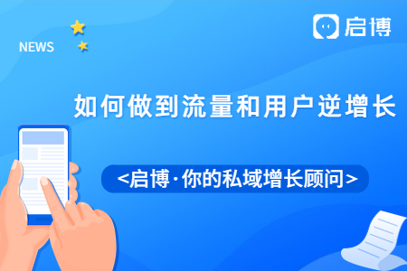 疫情期間，商家要怎么做到流量和用戶逆增長?