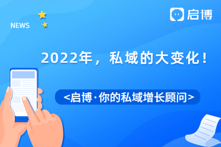 2022年，私域流量要怎么做？關(guān)注私域的這幾大變化！