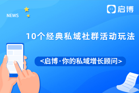 這10個(gè)經(jīng)典私域社群活動(dòng)玩法，總有一種適合你！