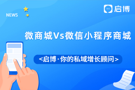 什么是微商城，什么是微信小程序商城?這兩者有什么本質區別?