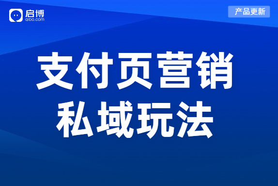 產品上線|教你利用支付成功頁，打造自己的私域！