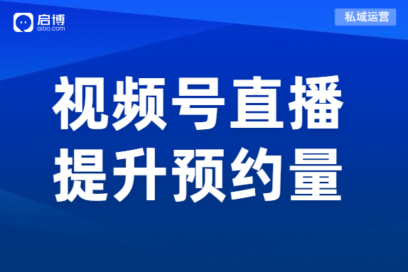 視頻號直播沒關注？啟博分享這4個實用技巧