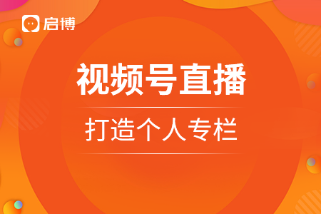 視頻號直播這個新功能+啟博微分銷商城，賣爆你的貨