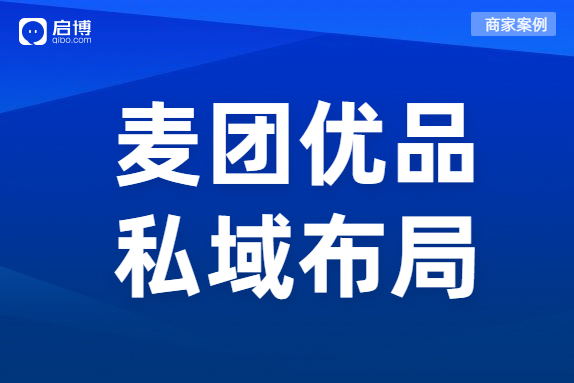 社群團(tuán)購賽道選手麥團(tuán)優(yōu)品的私域布局