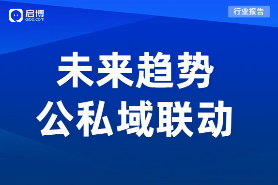 最新研究：私域成本上升40%，小程序已成私域標配