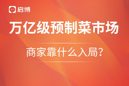 萬億級預制菜市場，商家靠什么入局？