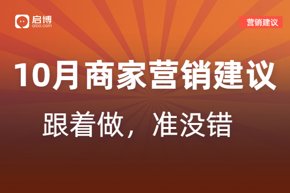 啟博分享|如何策劃10月營銷活動，引爆微商城銷量？