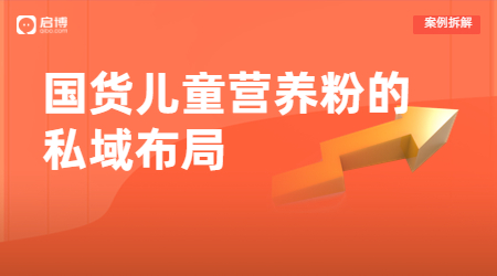 一個(gè)崛起的國貨兒童營養(yǎng)粉品牌的私域戰(zhàn)略布局