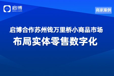 啟博攜手錢萬里橋小商品市場，數(shù)字化賦能新批發(fā)模式