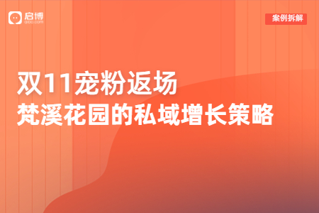 雙11限時(shí)返場，看梵溪花園如何在私域?qū)崿F(xiàn)新增長