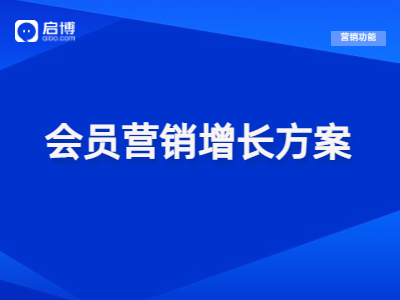 【干貨領(lǐng)取】會員+精細化運營策略，幫助企業(yè)實現(xiàn)私域新增長