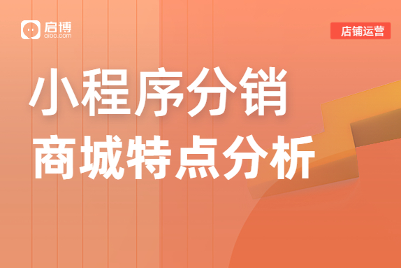 小程序分銷商城的特點是什么？怎么運營？