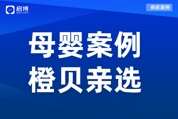 母嬰私域如何盤活寶媽用戶？橙貝親選合作啟博全鏈路布局私域