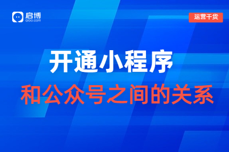 2023制作微信小程序時，還要做公眾號嗎？