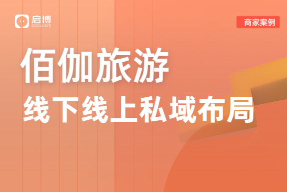 佰伽旅游合作啟博，緊跟旅游業反彈爆發的新機遇！