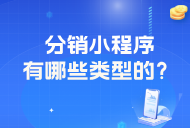 分銷小程序有哪些類型的？