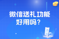 微信新功能送禮物功能怎么開啟？操作流程是怎么樣的？