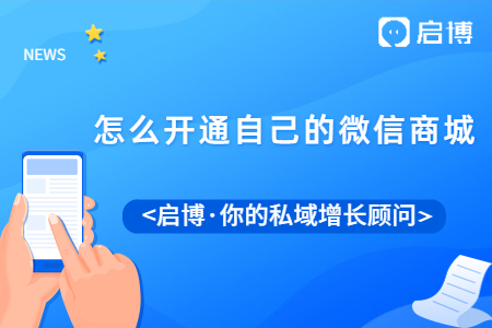 做微商城好不好？怎么開通自己的微信商城？