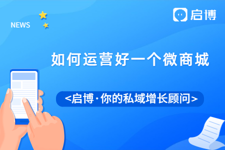 微商城系統(tǒng)怎么定制開發(fā)?如何運(yùn)營(yíng)好一個(gè)微商城?