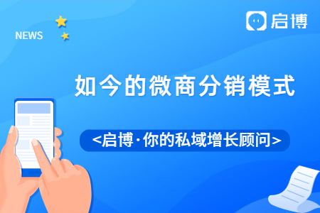 現如今的微商分銷模式是哪些？微商模式的分銷系統怎么做？