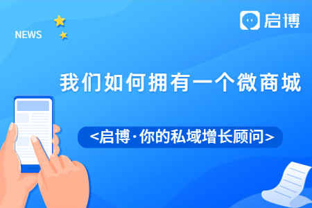 微分銷商城好不好？我們應該如何擁有一個微商城？