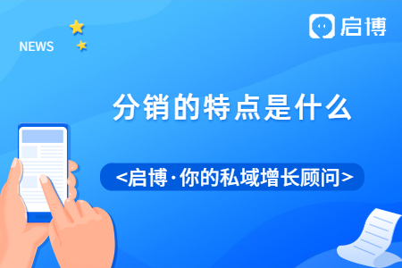 分銷的特點(diǎn)是什么？現(xiàn)在的分銷還好不好做？